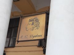 -普希金文学咖啡馆