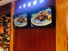 门面-小幸湖春饼(悦茂购物中心店)