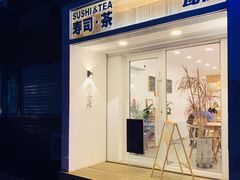 门面-团子君寿司·茶