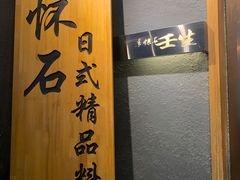 -京怀石·壬生