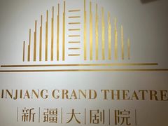 -新疆大剧院