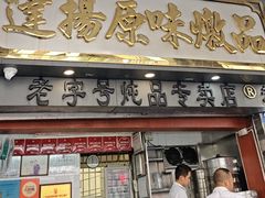 -達揚原味燉品(文明路店)