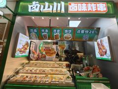 -卤山川·卤味炸串(南山益田假日店)