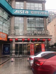 -AIST爱思特医疗美容医院