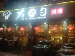 -大铁勺酒楼(宾水西道店)