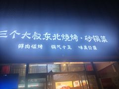 -三个大叔东北烧烤·砂锅菜(西三旗店)