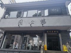 -同心楼(解放北路店)