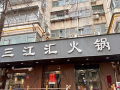 -三江汇火锅店(保全街店)