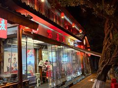 -古真记钵钵鸡(总店)