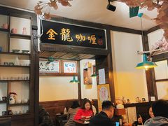 -金龙咖喱
