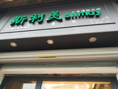 门面-斯利美甜品slimay dessert(滨江高教园店)