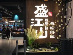 门面-盛江山自助料理(奥莱锦辉购物广场店)
