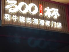 门面-300杯·和牛烧肉清酒专门店(廊里店)