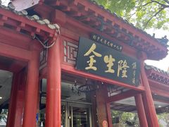 -金生隆(六铺炕店)
