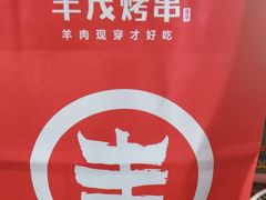 -丰茂烤串(金源店)