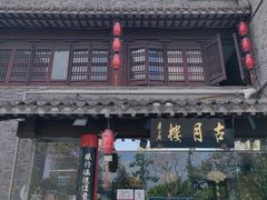 -留芳·文旅古月楼(老街店)