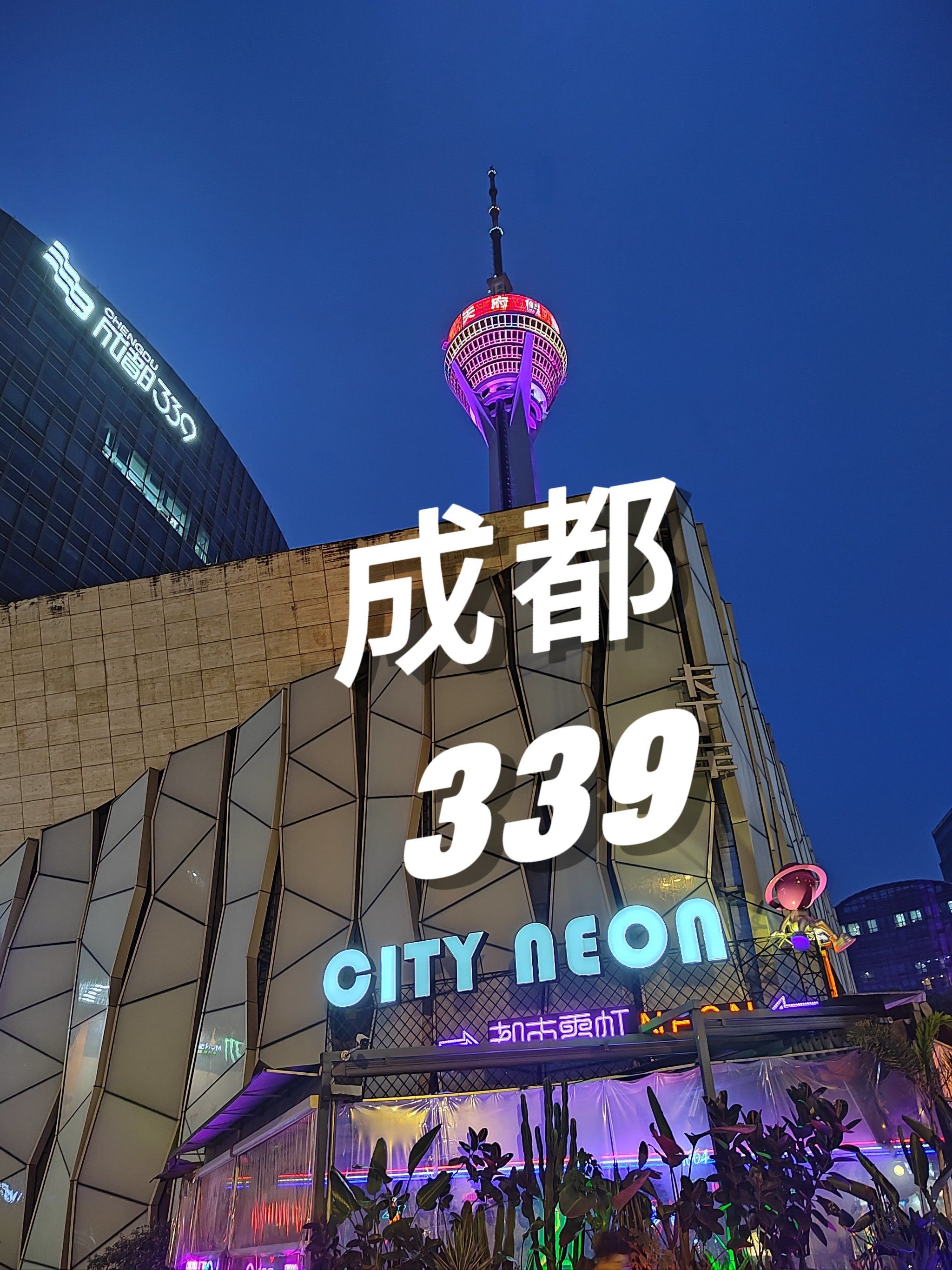 成都标志性地标,339商场一定要来打卡