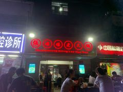 门面-张嬢嬢老火锅(壹号店•六年店)