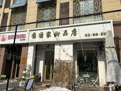 -圆圆家甜品店