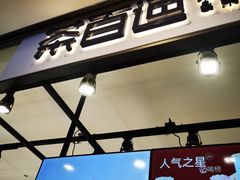 门面-茶百道(SKLP新光里+店)