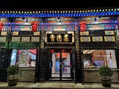 门面-肯德基(平遥古城店)