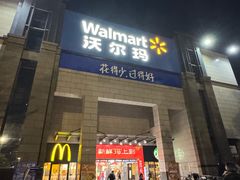 -沃尔玛(前山店)