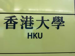 -香港大学
