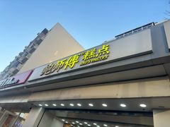 -鲍师傅糕点(大沽南路店)