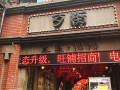 -歹街(金成店)