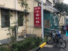 -高桥小香松糕