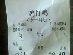 账单-鸡打鸣熏鸡系列(总店)