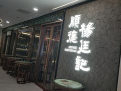 -顺德杨廷记(白云山店)