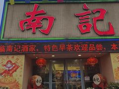 -寻味顺德·南记酒家·传统顺德菜·鱼生(广源路店)