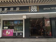 门面-魏家凉皮(博水商务大厦店)