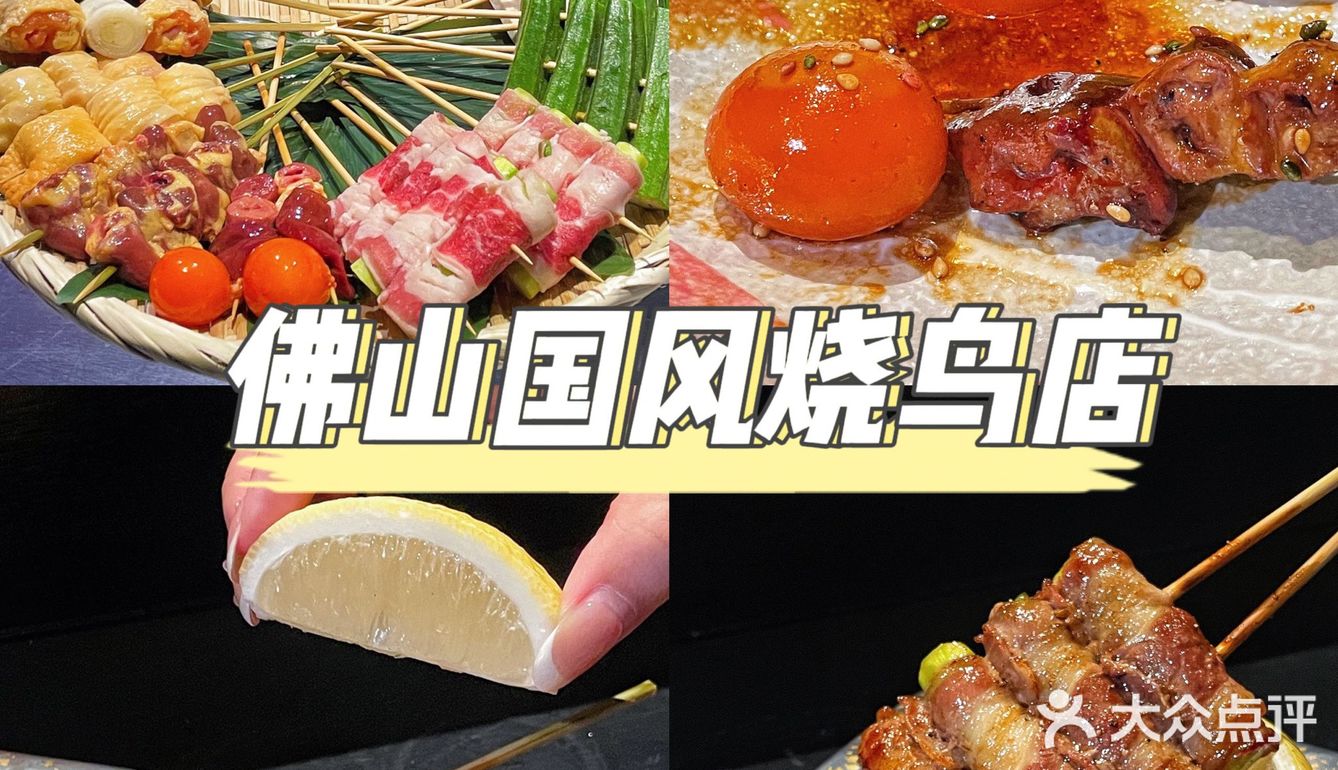 佛山新晋国风烧鸟酒场在秋季的焦香味中C位出道~