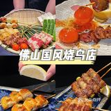 佛山新晋国风烧鸟酒场在秋季的焦香味中C位出道~