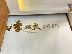 -四季烟火烧烤酒场