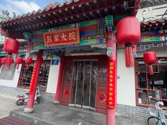 -彭家大院(弘道路店)