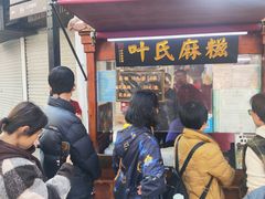 -叶氏麻糍(鼓浪屿店)