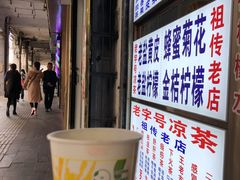 -老字号凉茶(新华南店)