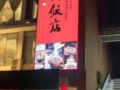 -四川饭店·小龙虾(长白店)