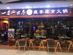 门面-一叶一世界·素食餐厅(锦华万达店)