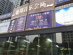 -萧邦音乐会所KTV·蒸汽活海鲜自助(福田店)