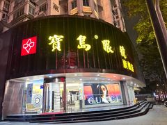 -宝岛眼镜(杭州万塘路旗舰店)