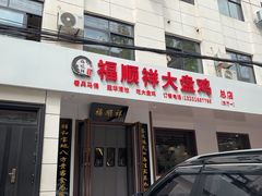 -福顺祥大盘鸡(临潼店)