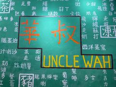 -華叔茶記