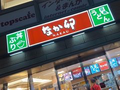 -なか卯(京都八条口店)