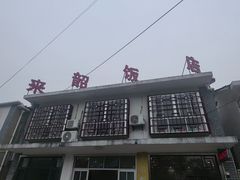 -来韶饭店