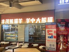 -丰茂烤串(全国首店)