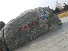 -秦始皇帝陵博物院-丽山园